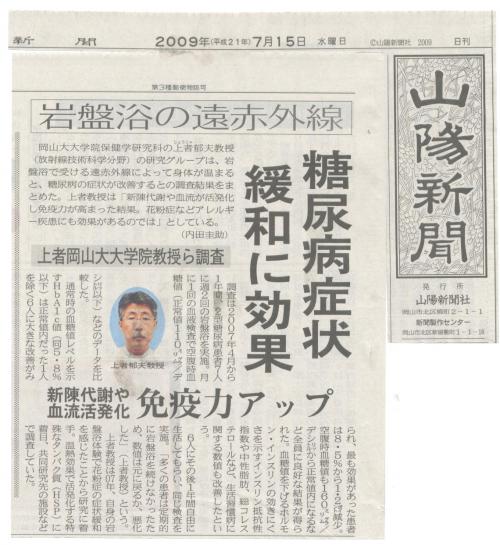 岡山大学上者教授と岩盤浴なごみsalasalaの共同研究の山陽新聞記事